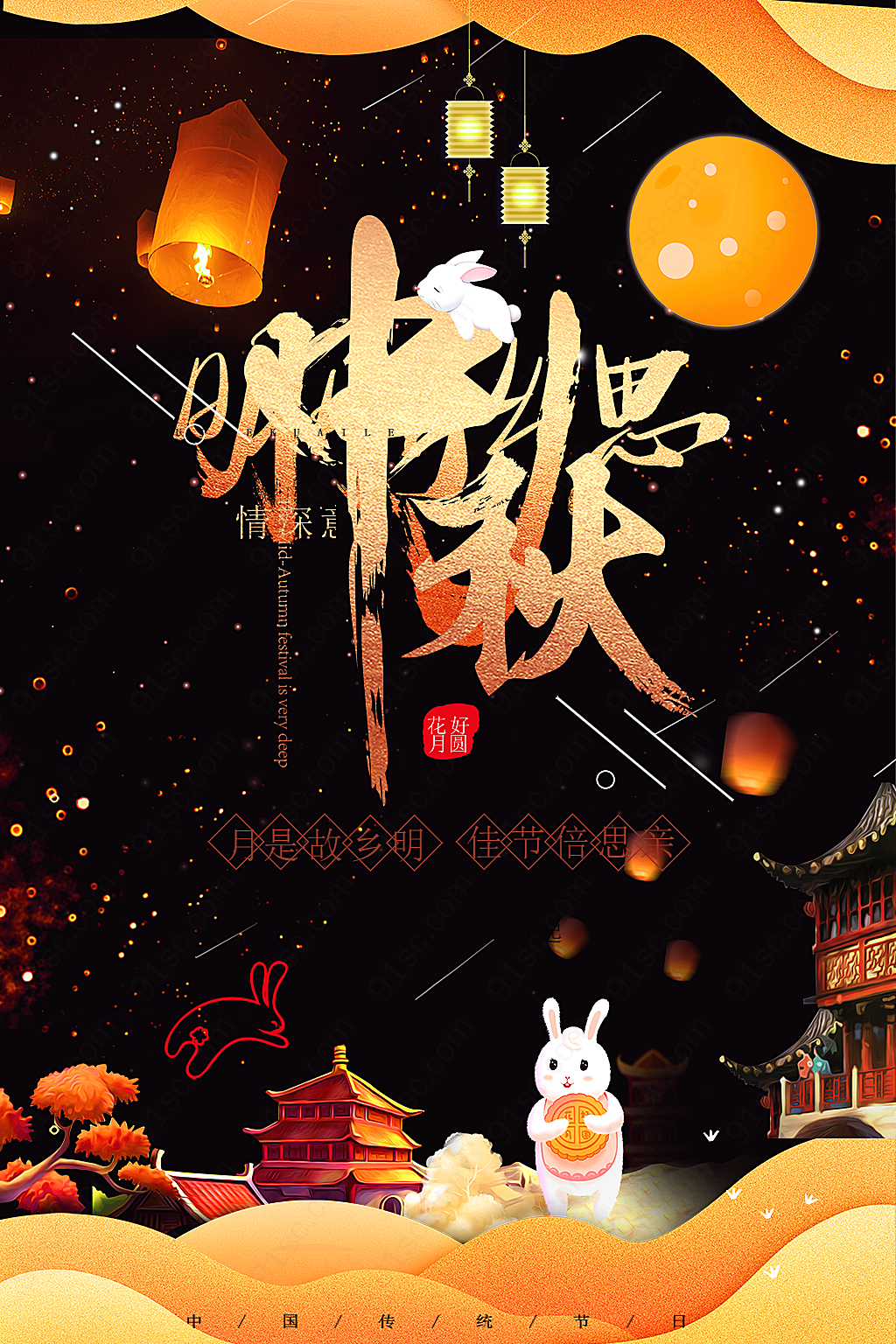 中秋节感恩促销海报设计节日庆典