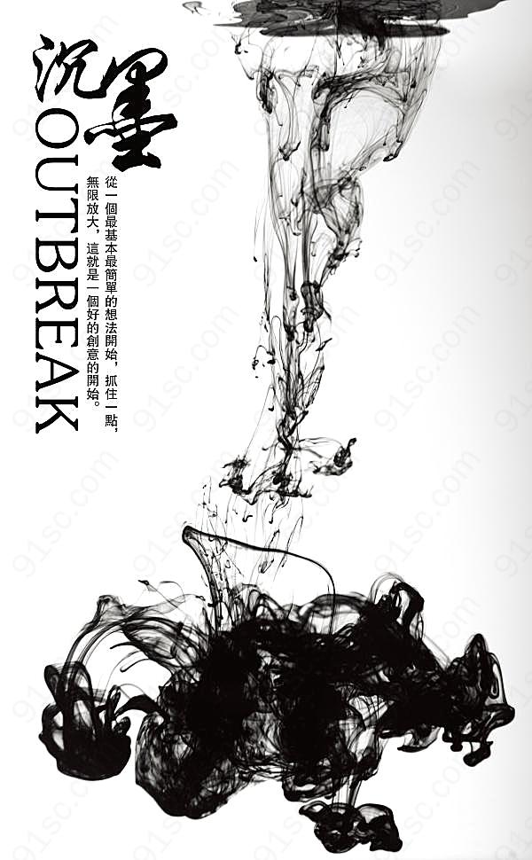 中国风水下墨水设计psd素材广告海报