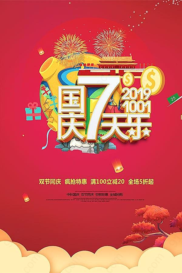 国庆七天乐活动海报设计节日庆典