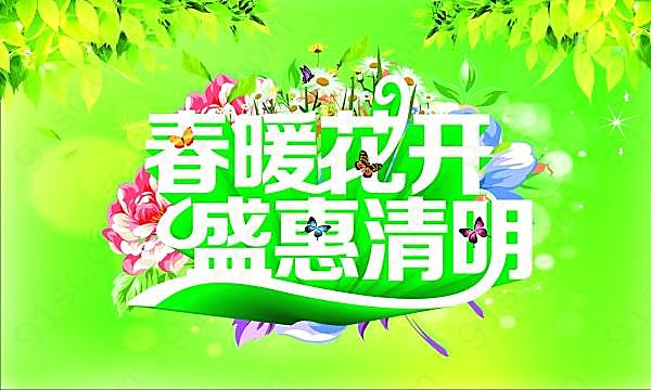 盛惠清明psd海报素材节日庆典