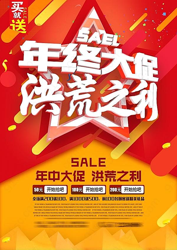年终大促sale广告模板广告海报