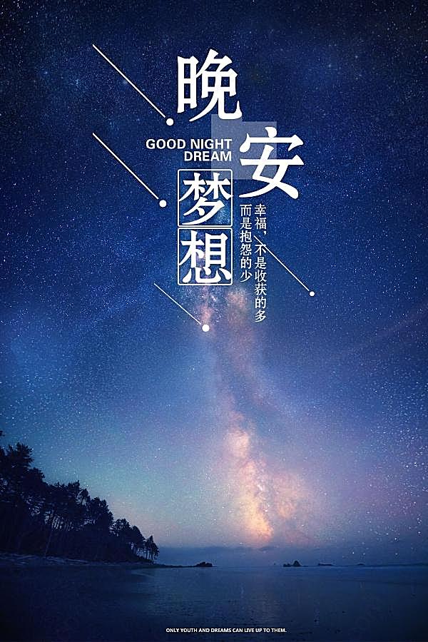 晚安梦想ps企业文化海报广告海报
