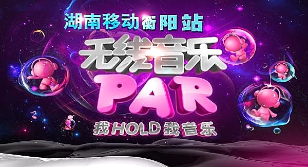 无限音乐par海报源文件广告海报