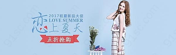 恋上夏天psd女装海报设计广告海报