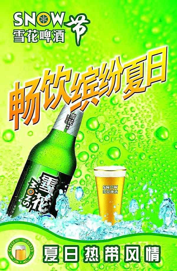 雪花啤酒节psd海报设计广告海报