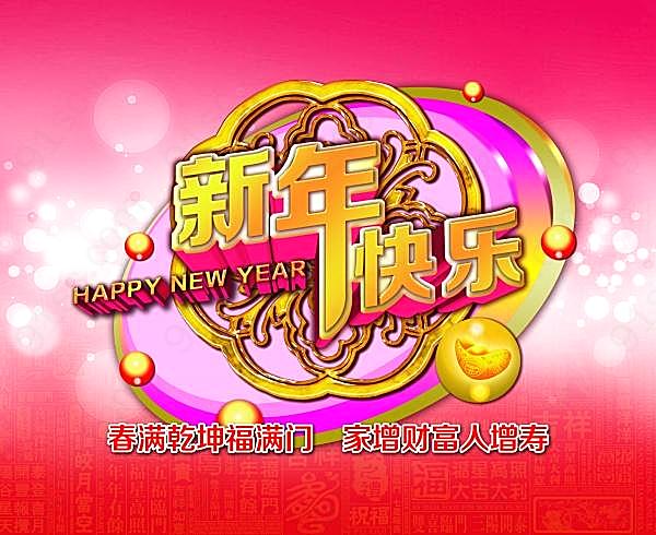 新年快乐海报设计源文件节日庆典