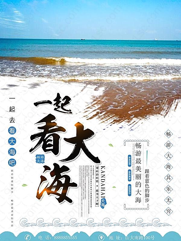 夏季海边旅游海报源文件广告海报