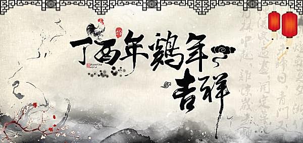 2017鸡年中国风海报设计节日庆典