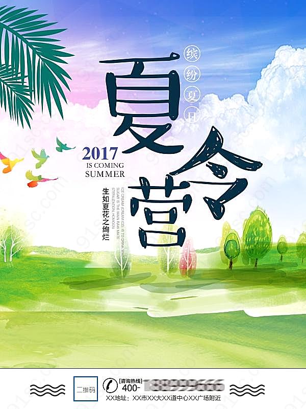 2017夏令营宣传海报广告海报