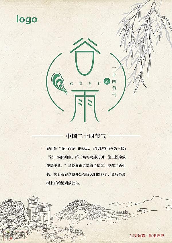 中国二十四节气谷雨海报广告海报