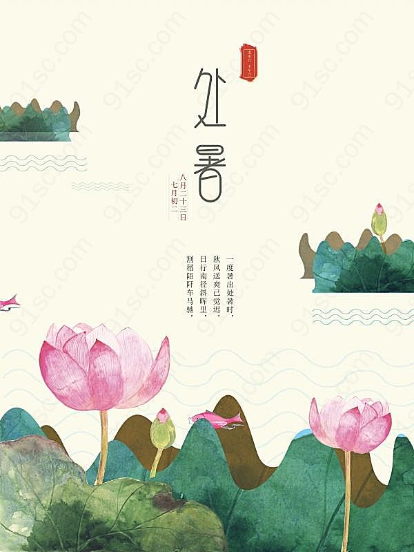 处暑中国风源文件海报设计广告海报