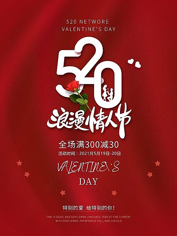 520浪漫情人节促销海报节日庆典