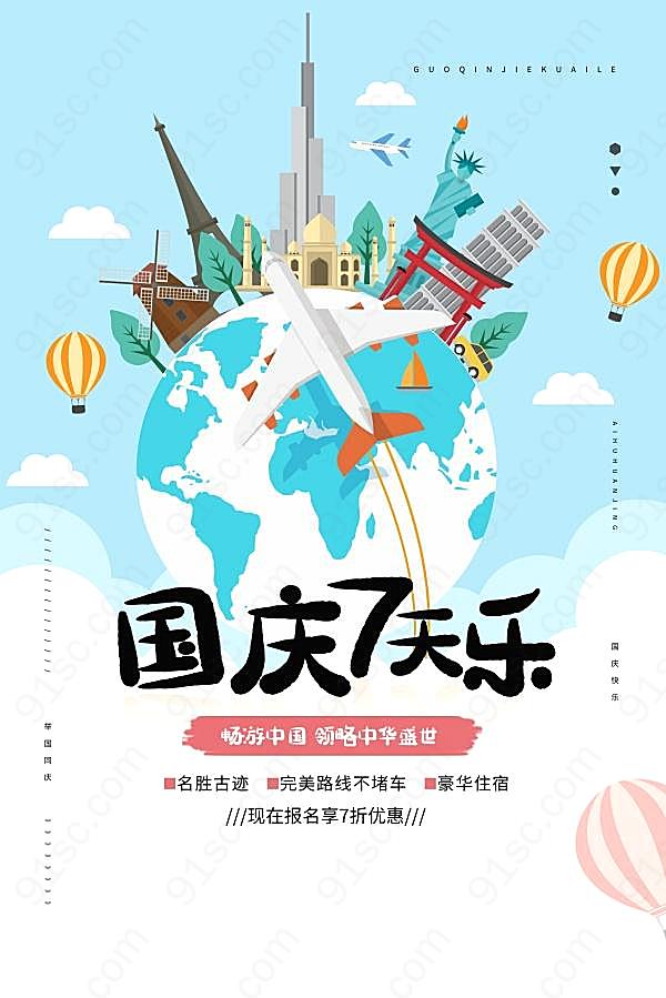 国庆7天乐海报设计源文件节日庆典