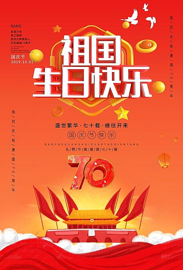 祖国生日快乐海报源文件节日庆典