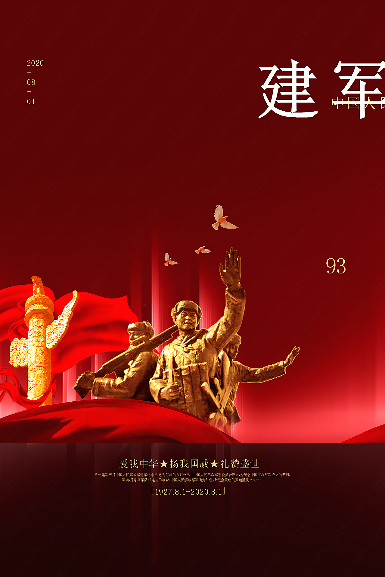 建军节93周年庆海报设计节日庆典