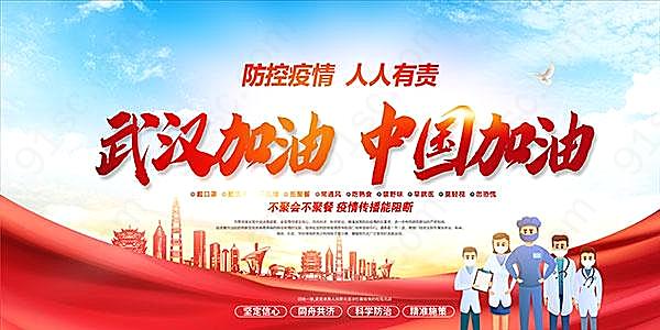 武汉加油中国加油宣传展板广告海报