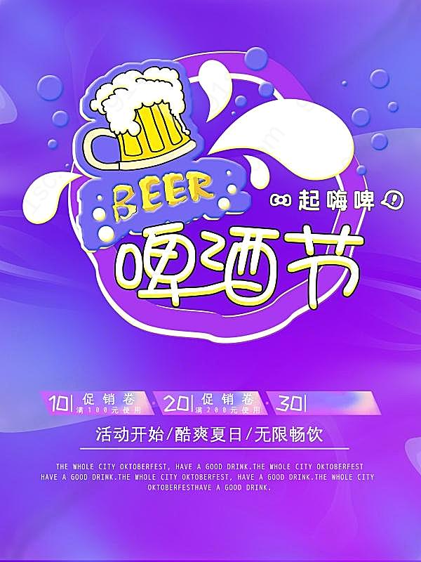 啤酒节促销海报设计广告海报
