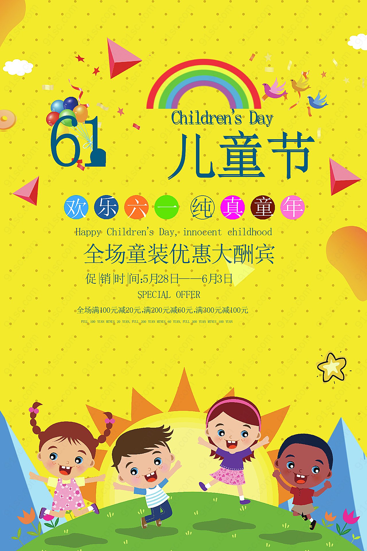 61儿童节海报设计源文件节日庆典