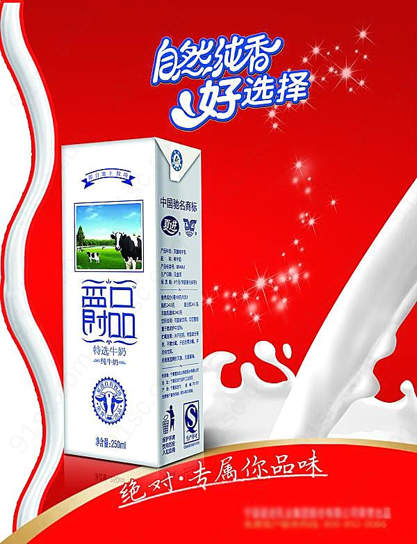 爵品特选牛奶源文件海报广告海报