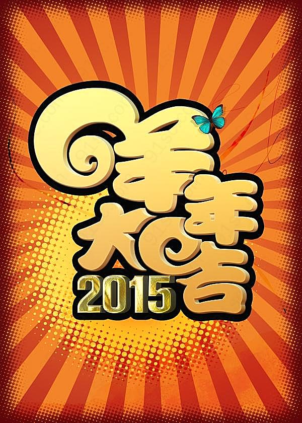 2015羊年大吉源文件海报节日庆典