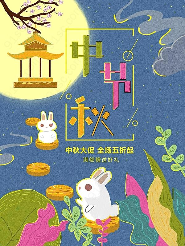 中秋节促销卡通海报设计节日庆典