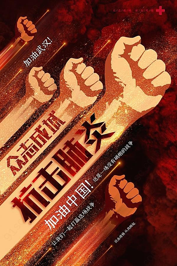 众志成城抗击肺炎中国加油海报广告海报