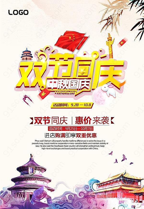 中秋国庆双节同庆psd设计广告海报