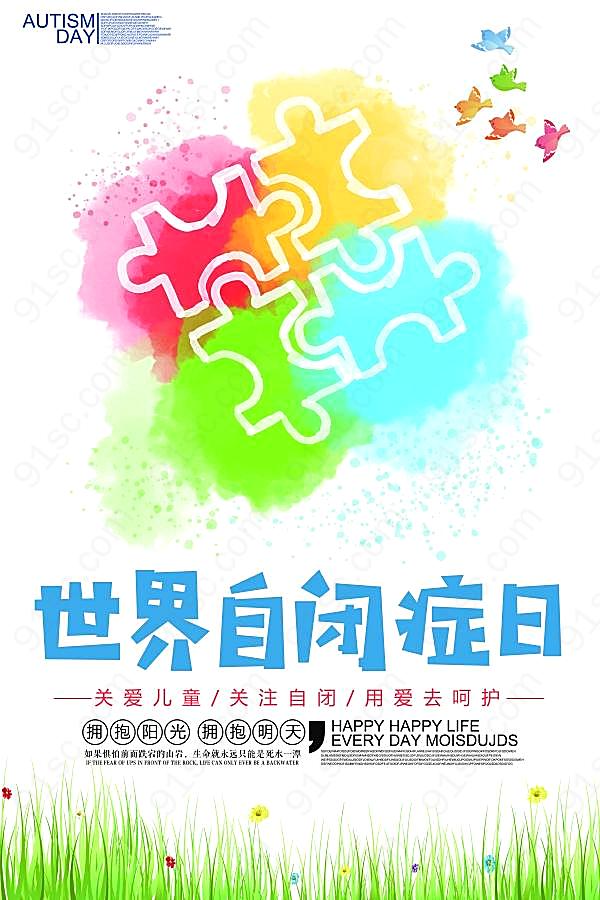 世界自闭症日主题海报设计节日庆典