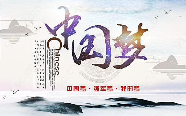 中国梦psd分层海报设计广告海报