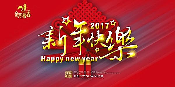 2017新年快乐广告海报节日庆典