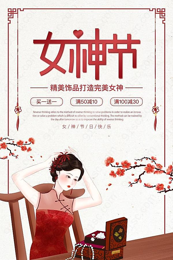 女神节古风广告海报psd素材节日庆典