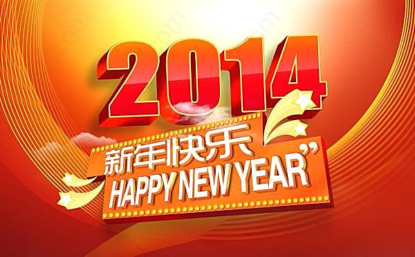 2014新年快乐psd海报节日庆典