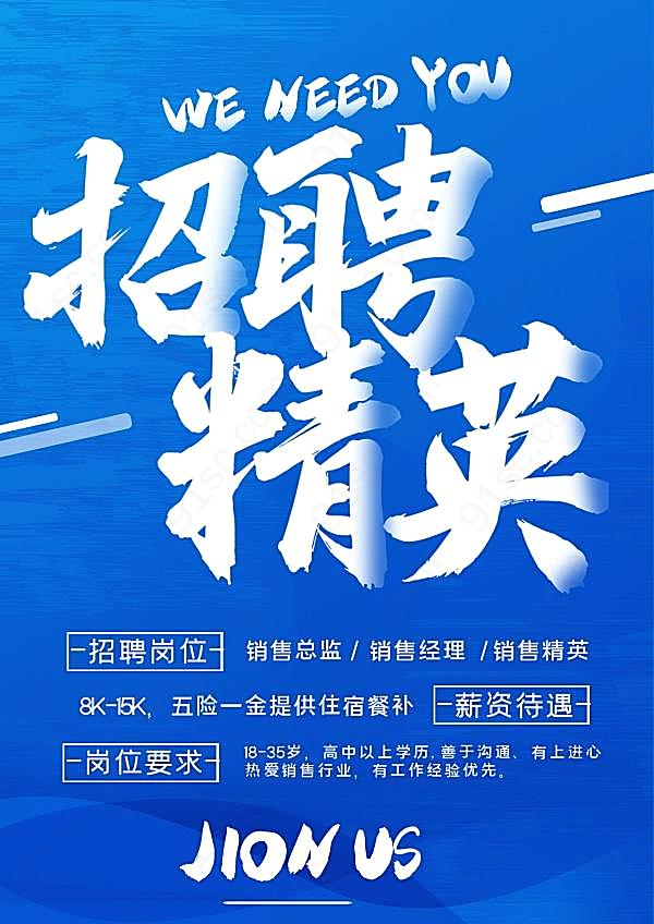 招聘精英设计广告海报