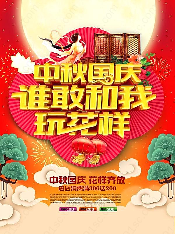 中秋国庆活动海报设计节日庆典