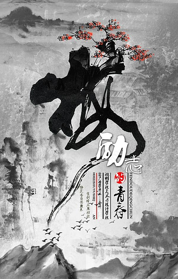 励志的青春ps中国风素材广告海报