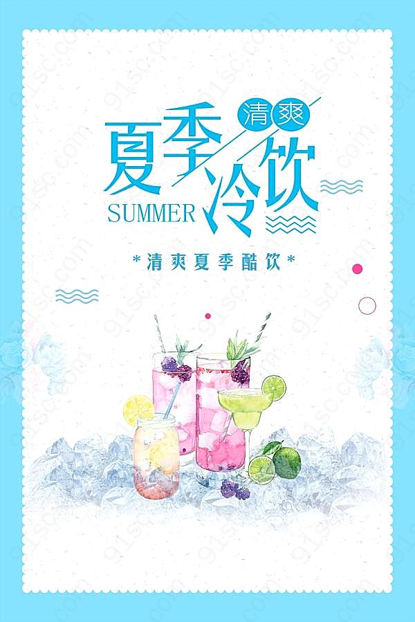 夏季冷饮设计广告海报