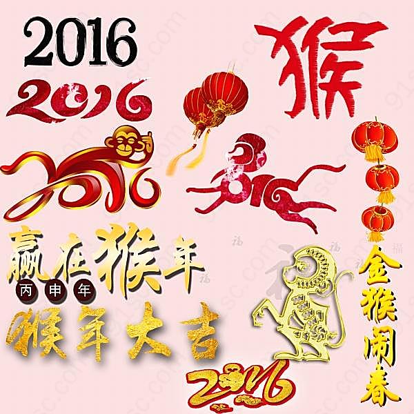 2016猴年元素psd素材节日庆典