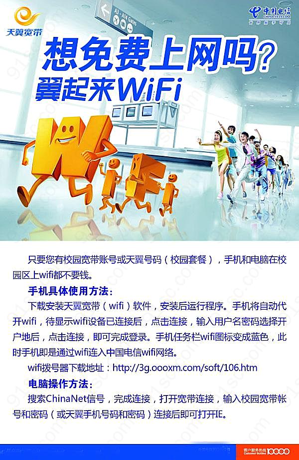 wifi中国电信海报源文件广告海报