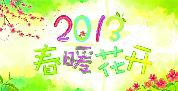 2013春暖花开psd源文件广告海报