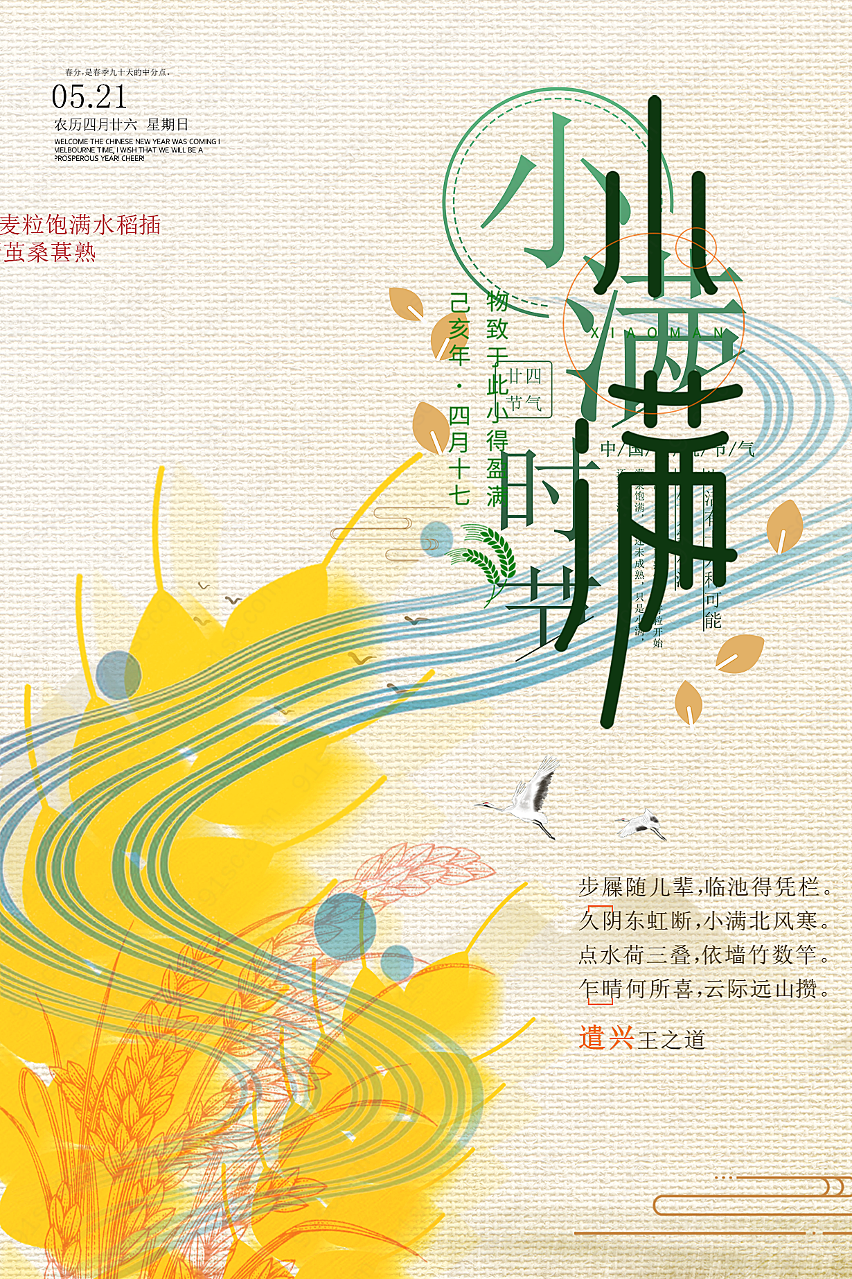 小满时节psd分层海报广告海报