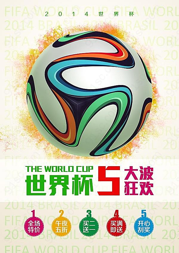 世界杯促销海报设计psd广告海报