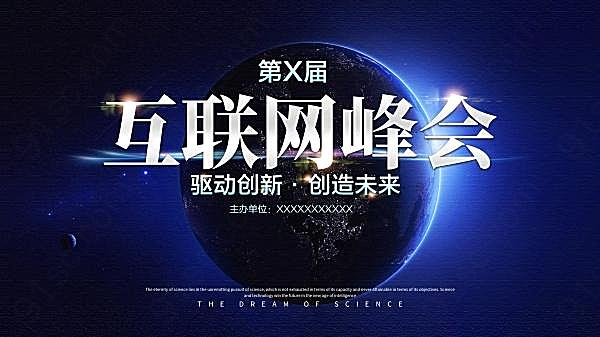 互联网峰会海报设计psd广告海报