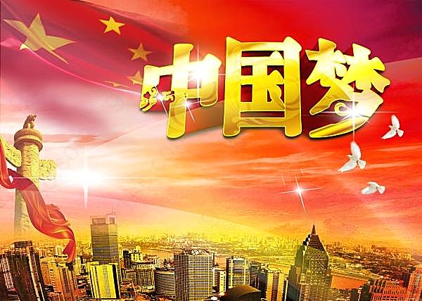 中国梦psd免费海报设计广告海报