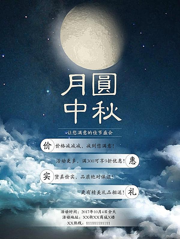 月圆中秋广告海报设计psd节日庆典