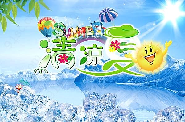 清凉一夏psd分层素材广告海报