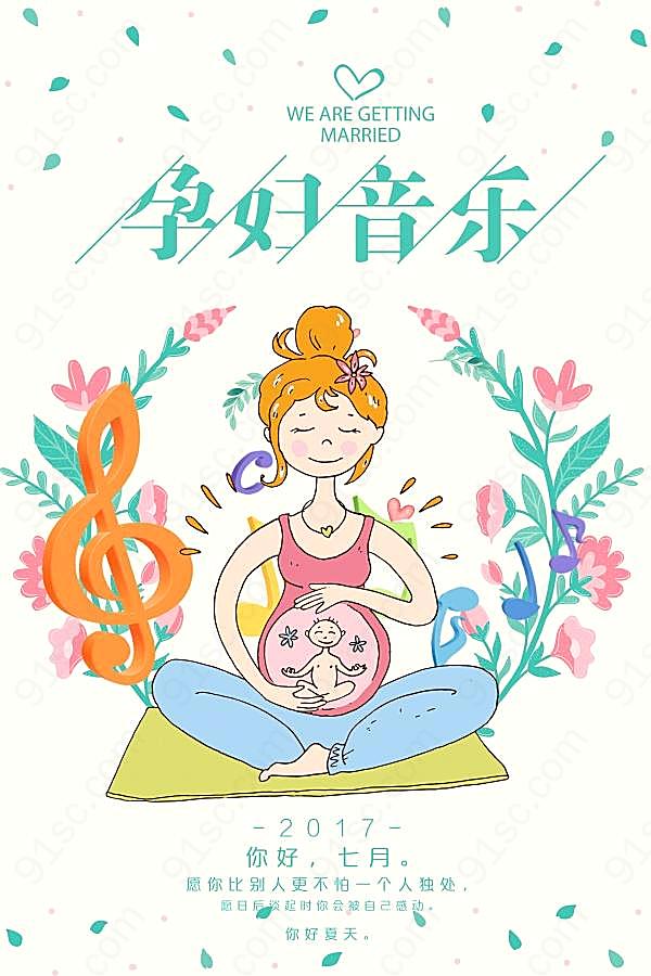 孕妇音乐海报psd手绘海报广告海报