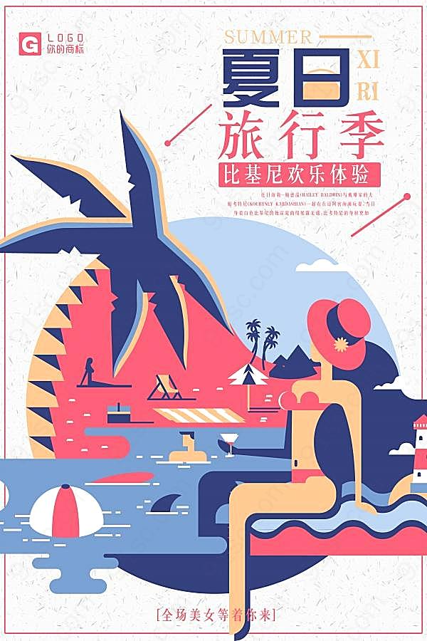 夏日旅行季创意海报设计广告海报