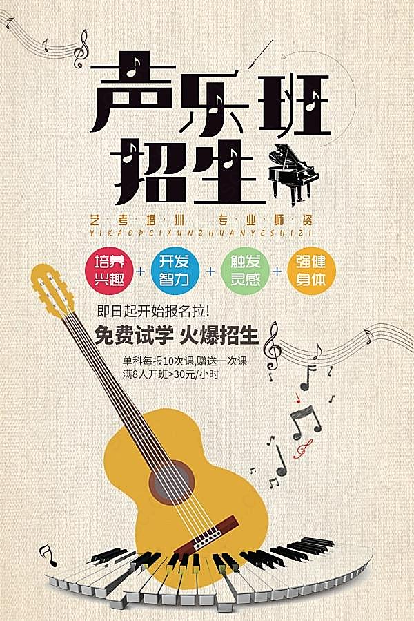 声乐班招生海报设计广告海报