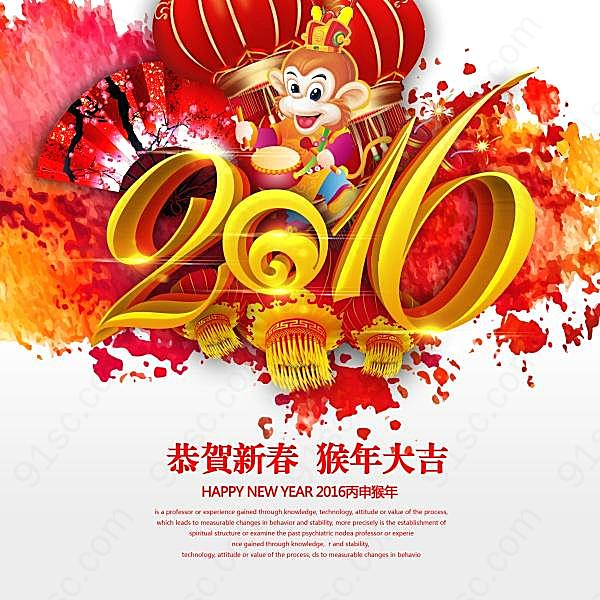 2016猴年大吉源文件海报节日庆典