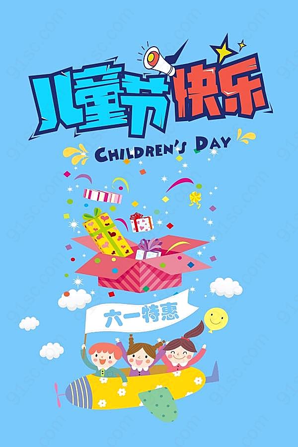 儿童节快乐海报宣传单节日庆典